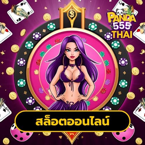 สล็อตออนไลน์